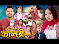 कान्छी भाग - १८४ || Kanchhi Epi -184 || Ashaa Khadka || Sukumaya || January 06, 2024