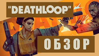 Обзор DEATHLOOP - временная петля от Arkane | ОТЗЫВ ПОСЛЕ ПРОХОЖДЕНИЯ