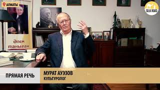 Мурат Ауэзов о Чингизе Айтматове и своём отце