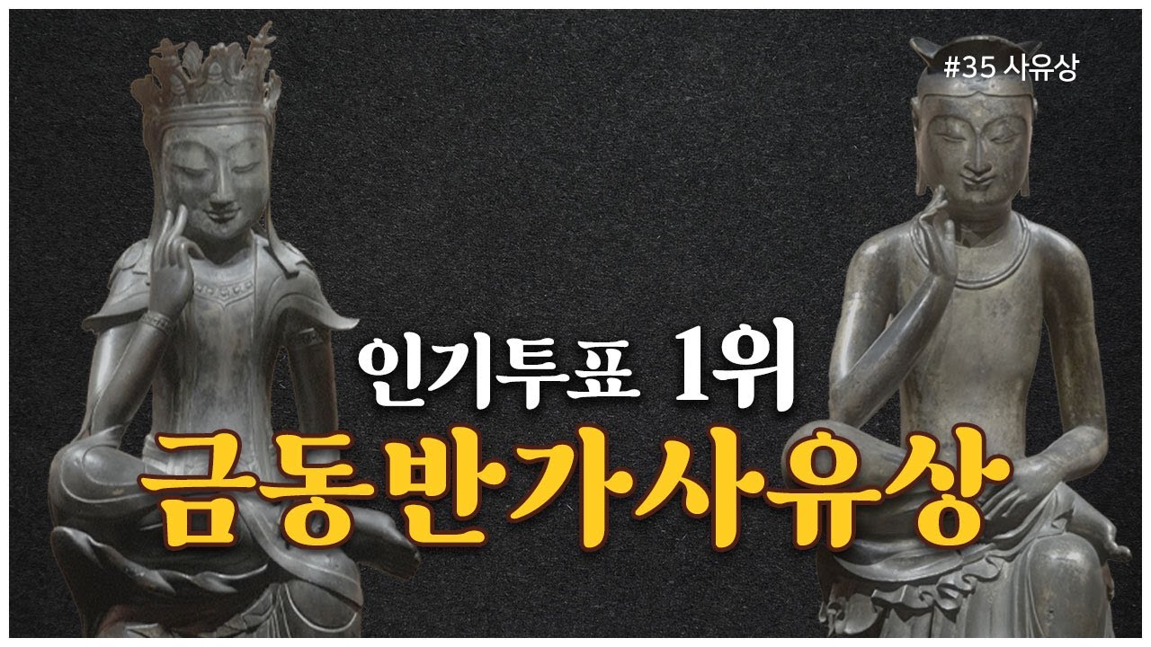 사유의 방, 반가사유상의 모든 것! 일본에 쌍둥이도 있다고?