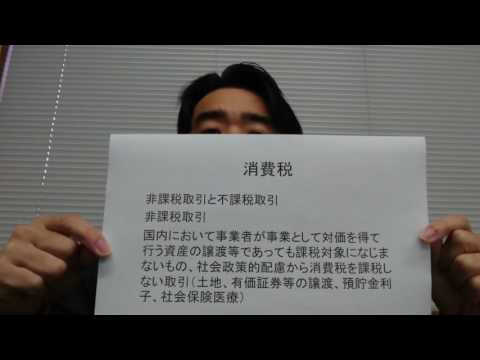 税理士　越谷市　消費税　非課税取引とは