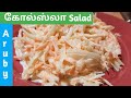 Crunchy Coleslaw Salad in Tamil | கோல்ஸ்லா Salad செய்முறை in Tamil