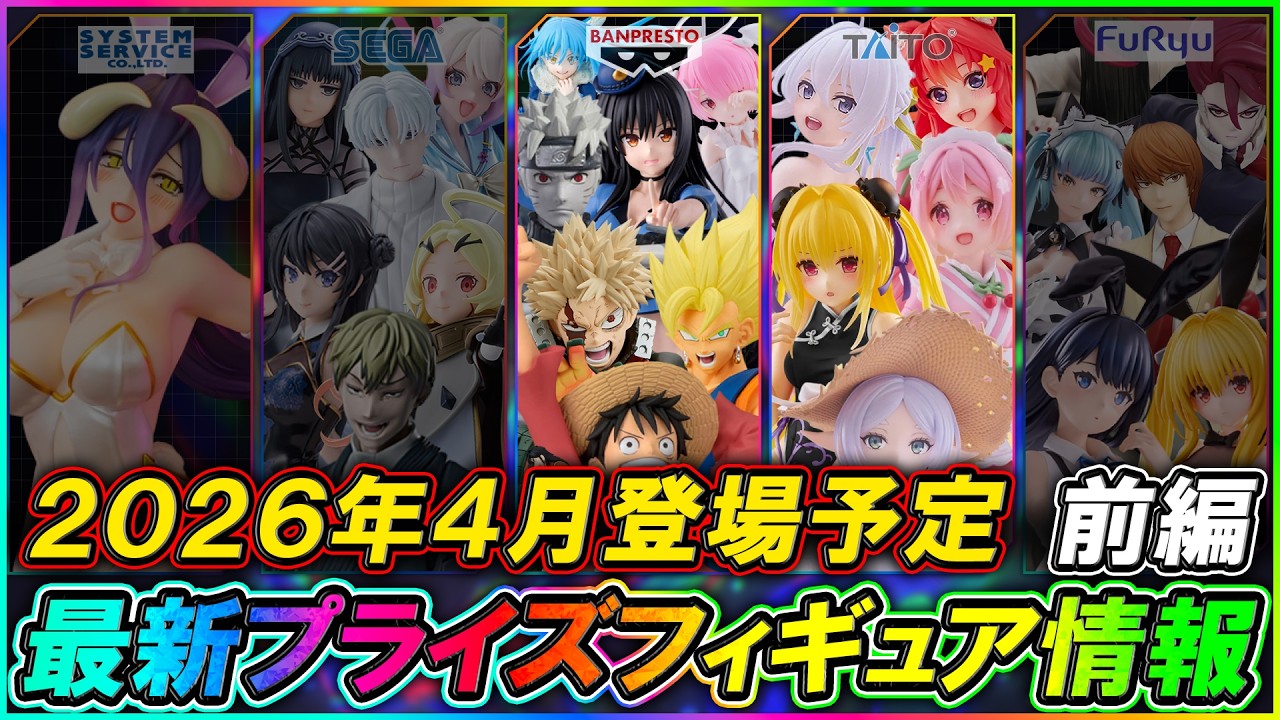 最新プライズ情報】2026年4月登場予定の最新プライズフィギュア情報