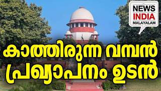 ഒടവൽ സപര കടതയSupreme Court Says Its Time For Uniform Civil Code I News India Malayalam