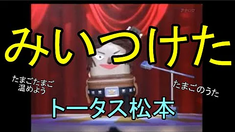 みいつけた たまご