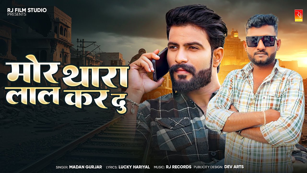 New Badmashi Song 2025|| मोर थारा लाल कर दु || Mor Thara Lal Kar Du || Madan Gurjar @rjfilmstudio