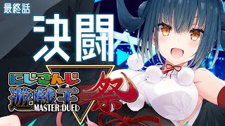 【#にじ遊戯王祭】最終話 本番！！デュエル開始～！【にじさんじ/山神カルタ】