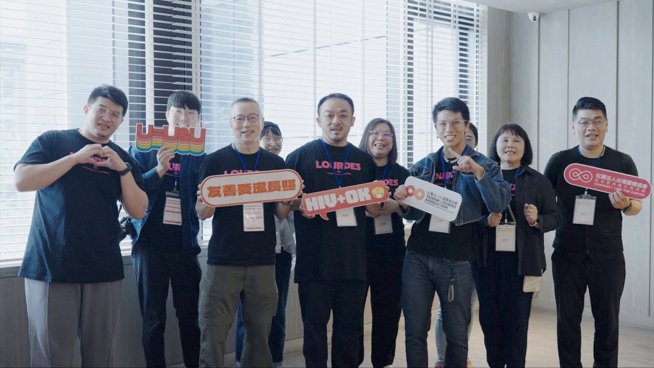 【露德協會】友善社會,讓感染者愛有所依不孤單。@傳善-l5r 縮圖