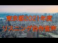 東京都2021年度高校入試リスニングテスト自作音声