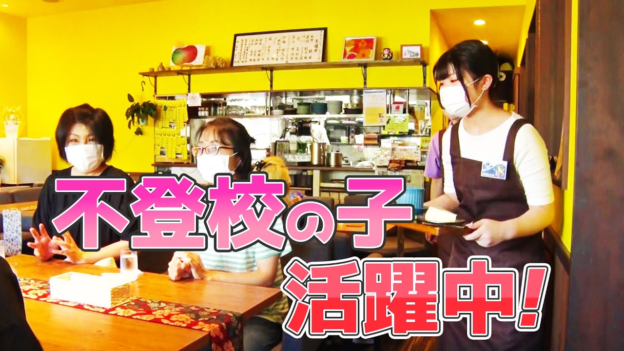 【一歩前へ】「15分単位でお給料払います」不登校の中学生が活躍するカフェ　学校以外の居場所作りで輝く個性