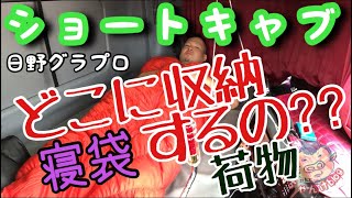 《トラック車内公開》便利グッズ 寝袋 収納スペースの公開します。自分なりのショートキャブを出来るだけ快適に過ごせるようにしてます！