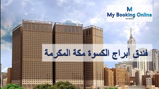 mybookingonline.net | فندق أبراج الكسوة مكة المكرمة | حجزي اونلاين لحجز الفنادق