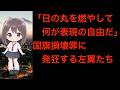 国旗損壊罪「愛国心の強制」という大嘘…左翼メディアの印象操作が限界へ