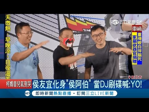 侯友宜當DJ抓節奏有訣竅「孩子不乖」　電音趴送限量關公口罩│記者梅凱婷 蔡明華│【LIVE大現場】20181006│三立新聞台
