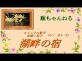湖畔の宿/高峰三枝子(カバー舟木一夫)
