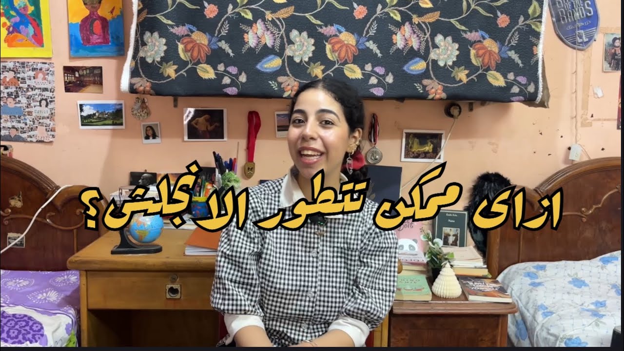 تجربتي فى تعلم الانجليزى اللي غيرت حياتي وساعدتني أسافر 15 دولة✈️