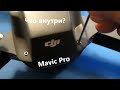 DJI Mavic PRO разобрать - собрать. Рабочий материал.