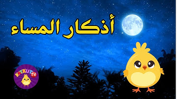 تعليم الأطفال أذكار المساء بصوت جميل وبلفظ متقن | Learn Azkar Al- Evening for Kids