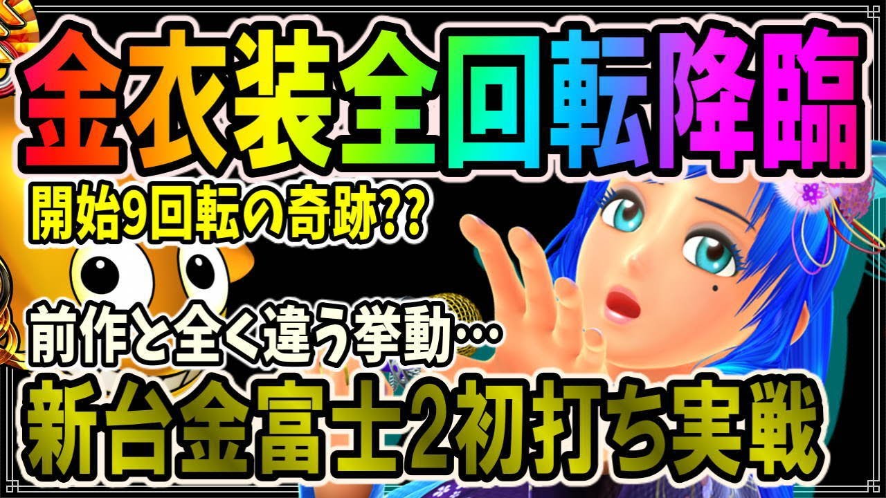 初打ち?!】◇Pスーパー海物語 IN JAPAN2 金富士 199バージョン◇#124