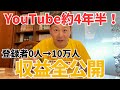【㊗️10万人達成記念】約4年半のYouTube収益を1円単位で包み隠さず全て大公開!