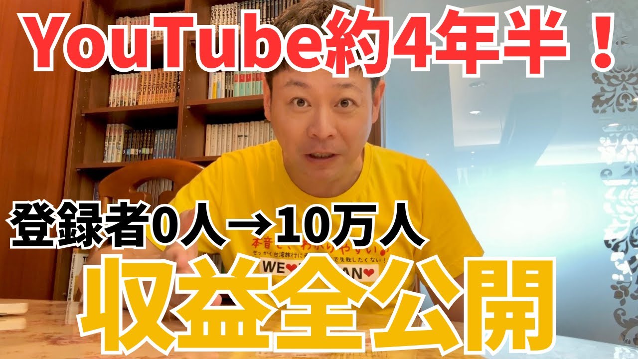 【㊗️10万人達成記念】約4年半のYouTube収益を1円単位で包み隠さず全て大公開！