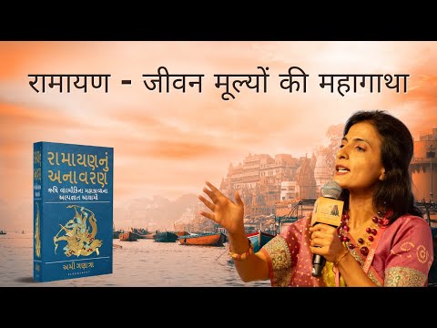 Ramayana: The Epic Tale of Values [Gujarati] || Gujarati Vichar Manch, Mumbai