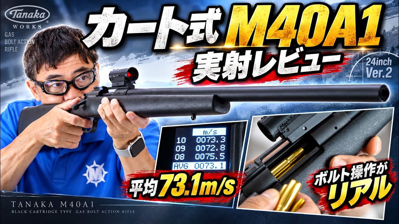 Tanaka M40A1 24-inch Ver.2] Real-Fire Review of the Cartridge-Type