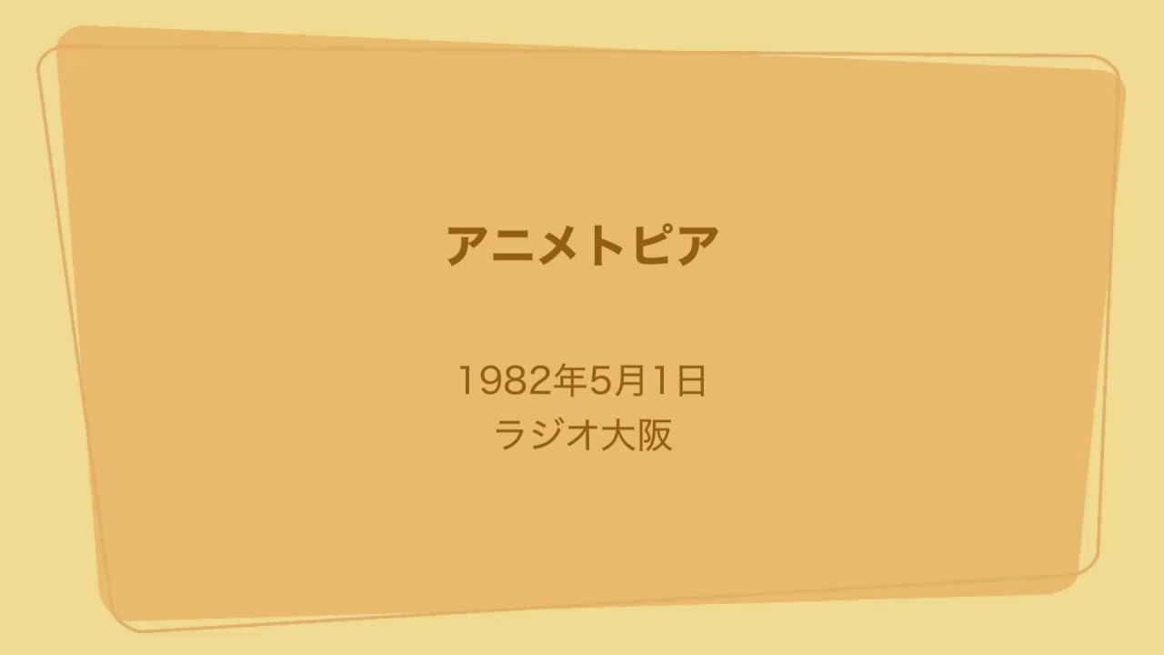 ラジオ大阪］アニメトピア 1982年5月1日 - YouTube