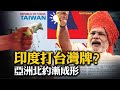 印度民間嗆中共：一個中國就是中華民國！亞太小北約漸成形；佩洛西要動用憲法25修正案，透露拜登身體不支？| 唐靖遠 吳嘉隆 ｜熱點互動 10/09/2020