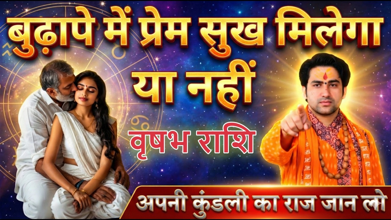 वृषभ राशि | बुढ़ापे में प्रेम सुख मिलेगा या नहीं अपनी कुंडली का राज जान लो vrishabhrashi