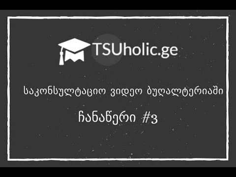 საკონსულტაციო ვიდეო ბუღალტერიაში - ნაწილი #3