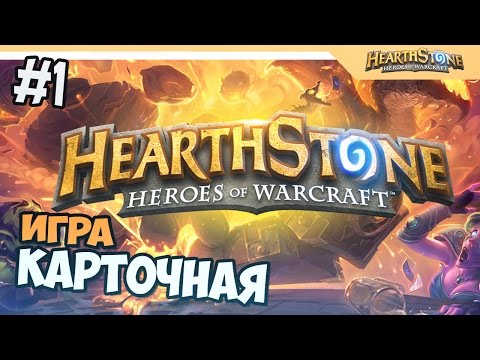 ЛУЧШАЯ КАРТОЧНАЯ ИГРА - Hearthstone: Heroes of Warcraft