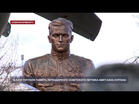 В Каче почтили память легендарного советского летчика Амет-Хана Султана