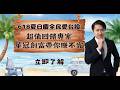618夏日慶全民愛台股！｜海豚交易室｜范振鴻