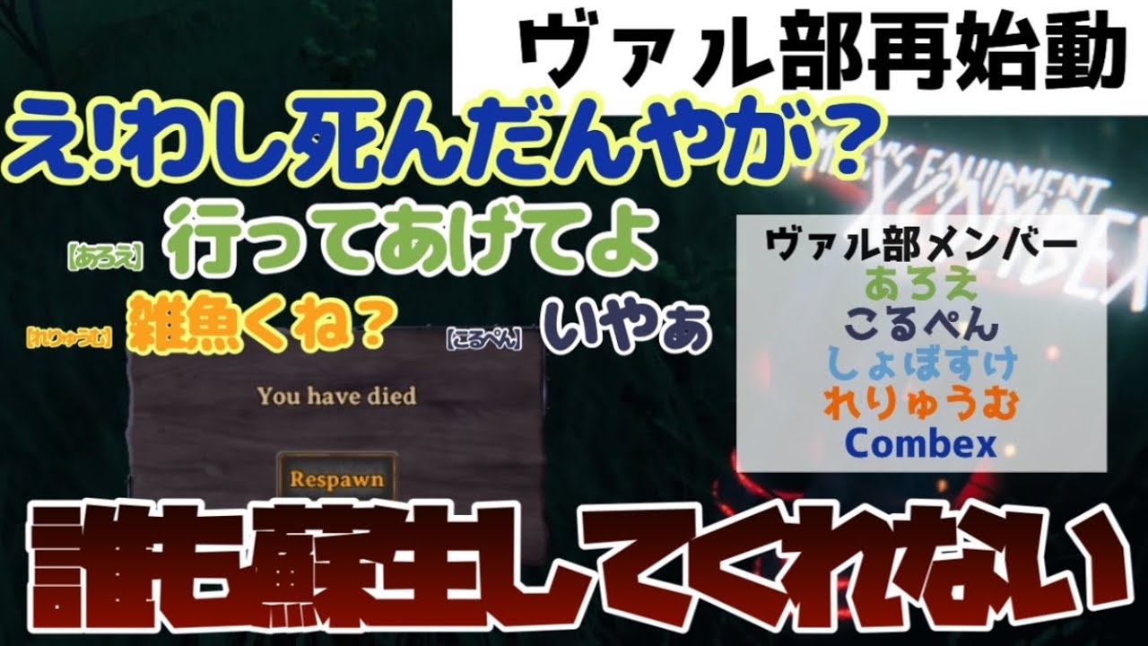 【Valheim】ヴァル部再始動したのはいいが、初っ端からハチャメチャ!! [あろえ-こるぺん-しょぼすけ-れりゅうむ]