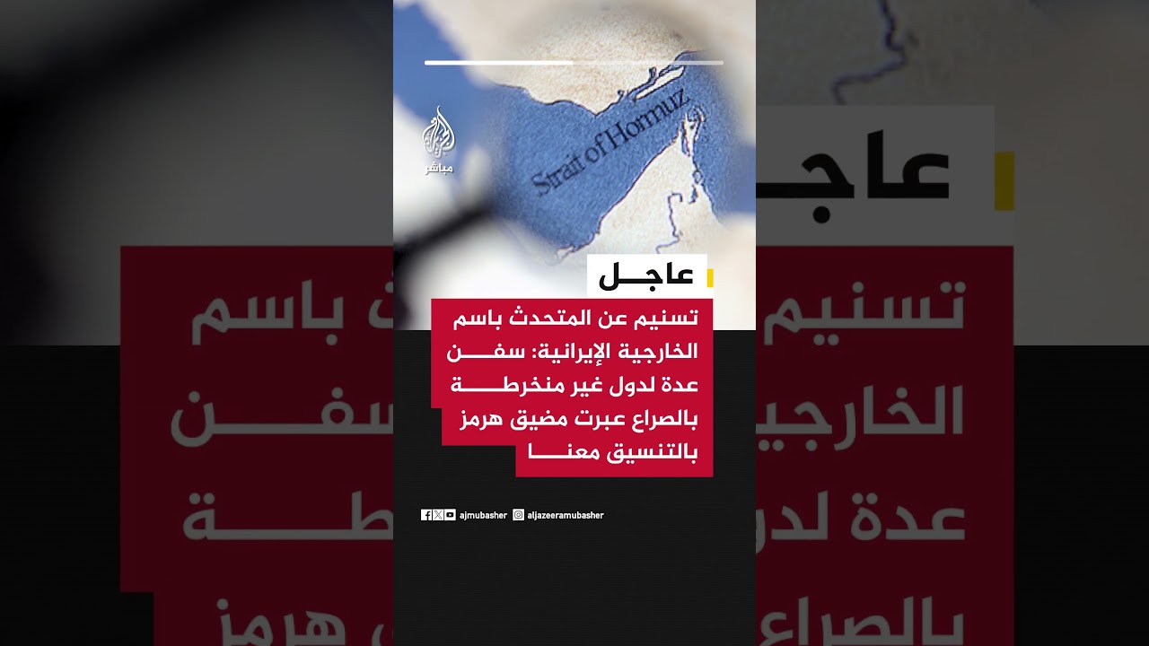 تسنيم عن المتحدث باسم الخارجية الإيرانية: سفن عدة لدول غير منخرطة بالصراع عبرت مضيق هرمز