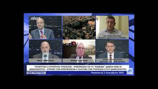 Ο Ευάγγελος Κρητικός στο ALERT TV στις 2 Δεκεμβρίου 2022