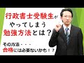 行政書士試験の受験生が陥りやすいポイントはこれ！！法律初学者でも　＃行政書士試験　に合格できる戦略を解説！「人気講師が語るシリーズ」