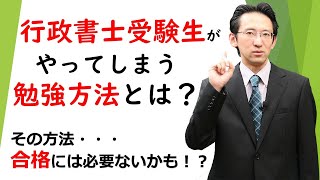 行政書士試験の受験生が陥りやすいポイントはこれ！！法律初学者でも　＃行政書士試験　に合格できる戦略を解説！「人気講師が語るシリーズ」