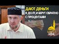 Дают деньги в долг, и берут обратно с процентами / Абдуллахаджи Хидирбеков /Фатхуль Ислам