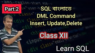 SQL বাংলাতে  | DML  Statements| Insert | Update| Delete | Select | Insert | Class XII | WBCHSE
