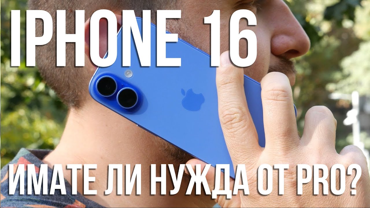 Ревю на iPhone 16 - имате ли нужда от Pro?