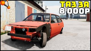 ТАЗИК За 8 000 РУБЛЕЙ! Жига ДЛЯ ШКОЛЬНИКОВ! - BeamNg Drive