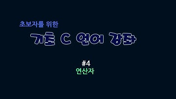 [C강좌] 초보자를 위한 기초 C 언어 강좌 #4 : 연산자
