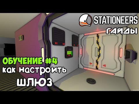 Видео: Stationeers - Как настроить шлюз (обычный и расширенный). Гайды для новичков.