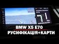 BMW E70 – Встановлення GPS карт України і Європи. Русифікація меню головного пристрою CIC