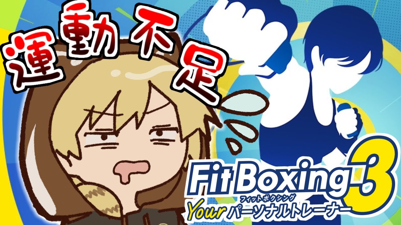 【フィットボクシング3】運動不足レッサーパンダの週3義務フィットボクシング3【息切れ配信】