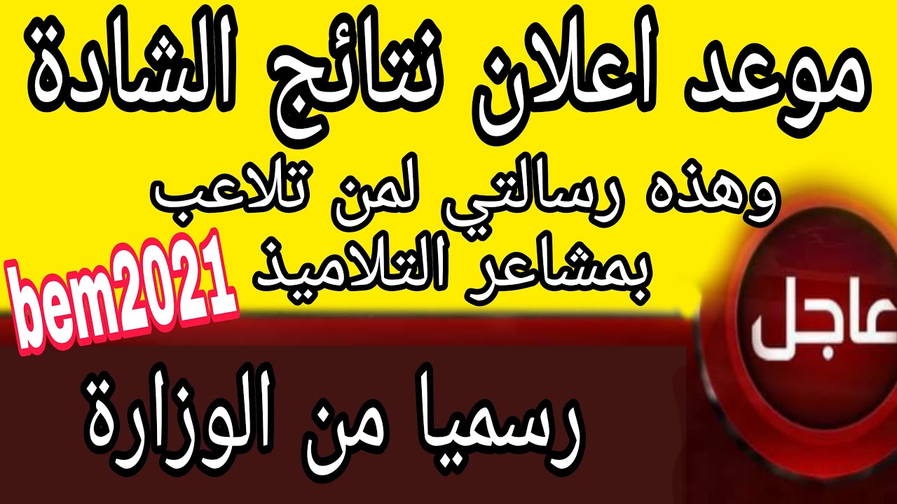 رسميا موعد اعلان نتائج شهادة التعليم المتوسط 2021