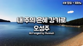 내 주의 은혜 강가로 (SATB+Piano Chior) - 오성주