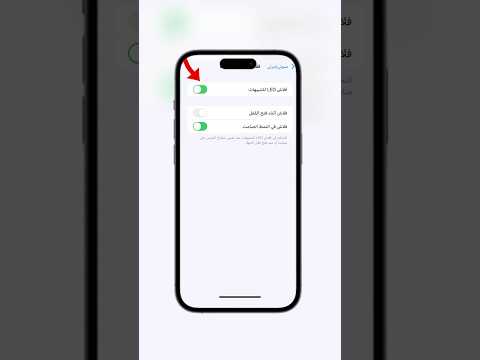 تفعيل الفلاش أثناء تلقي اتصال في الآيفون
